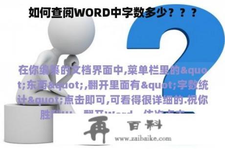 如何查阅WORD中字数多少？？？