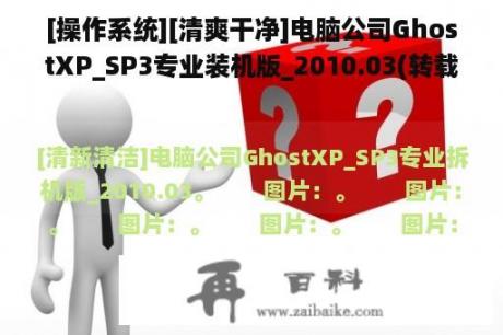 [操作系统][清爽干净]电脑公司GhostXP_SP3专业装机版_2010.03(转载)