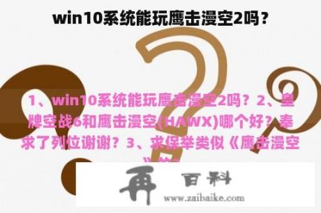 win10系统能玩鹰击漫空2吗？