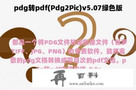 pdg转pdf(Pdg2Pic)v5.07绿色版