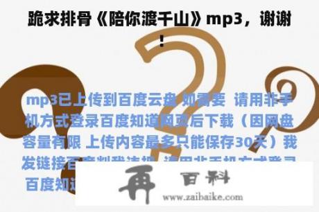 跪求排骨《陪你渡千山》mp3，谢谢！