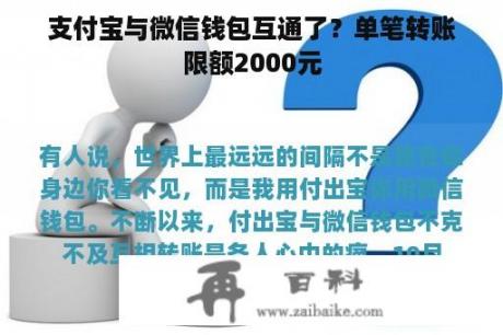 支付宝与微信钱包互通了？单笔转账限额2000元