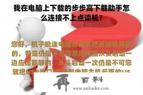 我在电脑上下载的步步高下载助手怎么连接不上点读机？