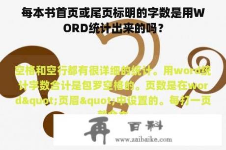 每本书首页或尾页标明的字数是用WORD统计出来的吗？