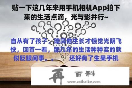 贴一下这几年来用手机相机App拍下来的生活点滴，光与影并行~