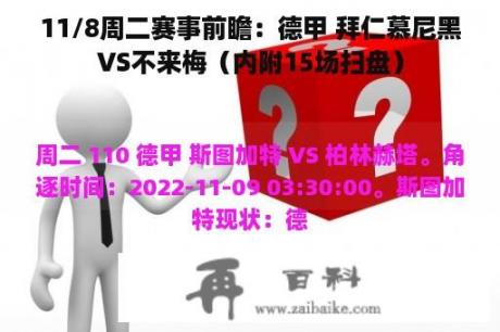 11/8周二赛事前瞻：德甲 拜仁慕尼黑VS不来梅（内附15场扫盘）