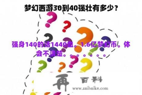 梦幻西游30到40强壮有多少？