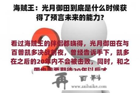 海贼王：光月御田到底是什么时候获得了预言未来的能力？