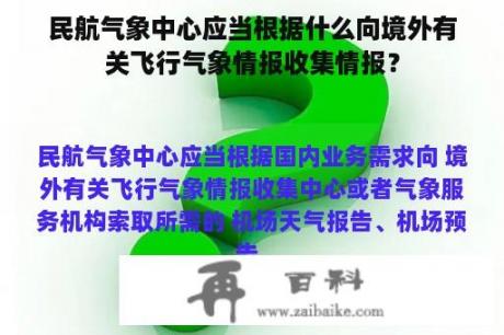 民航气象中心应当根据什么向境外有关飞行气象情报收集情报？