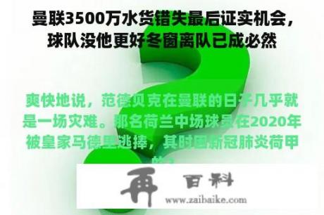 曼联3500万水货错失最后证实机会，球队没他更好冬窗离队已成必然