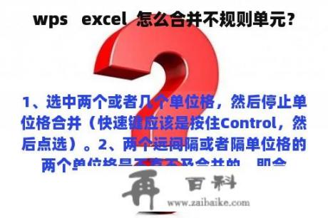 wps   excel  怎么合并不规则单元？