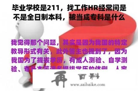 毕业学校是211，找工作HR经常问是不是全日制本科，被当成专科是什么心绪？