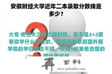 安徽财经大学近年二本录取分数线是多少？