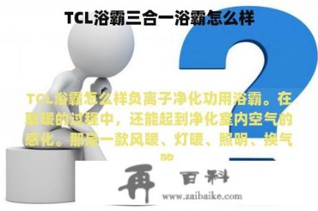 TCL浴霸三合一浴霸怎么样