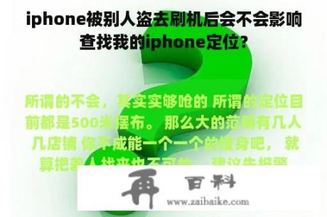 iphone被别人盗去刷机后会不会影响查找我的iphone定位？