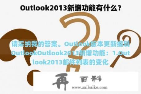 Outlook2013新增功能有什么？