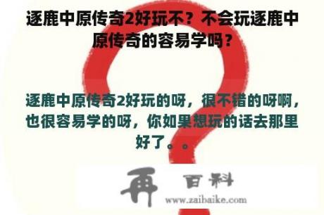 逐鹿中原传奇2好玩不？不会玩逐鹿中原传奇的容易学吗？