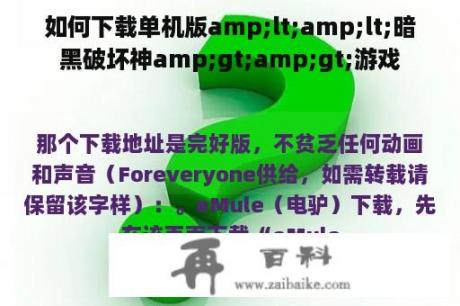 如何下载单机版amp;lt;amp;lt;暗黑破坏神amp;gt;amp;gt;游戏