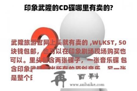 印象武隆的CD碟哪里有卖的?