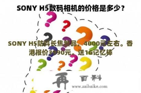 SONY H5数码相机的价格是多少？