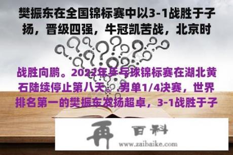 樊振东在全国锦标赛中以3-1战胜于子扬，晋级四强，牛冠凯苦战，北京时间11月1