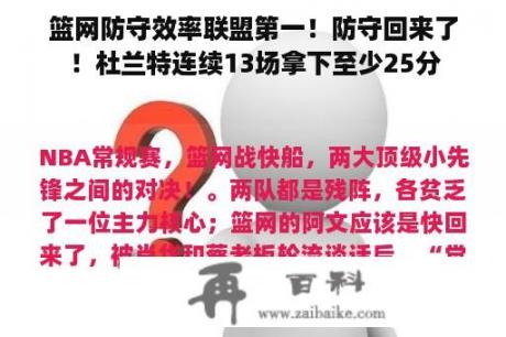 篮网防守效率联盟第一！防守回来了！杜兰特连续13场拿下至少25分