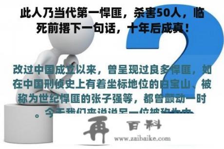 此人乃当代第一悍匪，杀害50人，临死前撂下一句话，十年后成真！