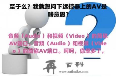 至于么？我就想问下远控器上的AV是啥意思？