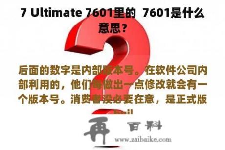 7 Ultimate 7601里的  7601是什么意思？