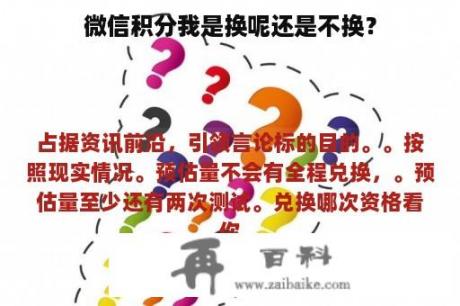 微信积分我是换呢还是不换？