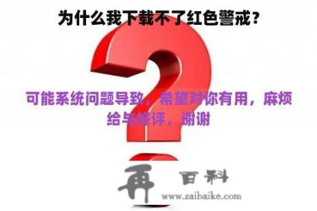 为什么我下载不了红色警戒？