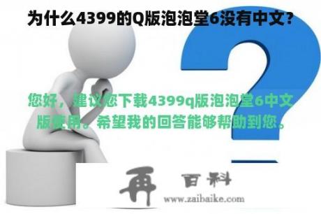 为什么4399的Q版泡泡堂6没有中文？