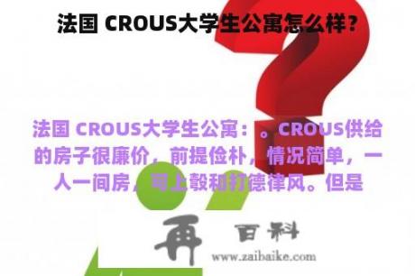 法国 CROUS大学生公寓怎么样？