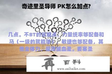 奇迹里圣导师 PK怎么加点?