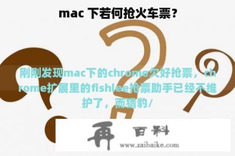 mac 下若何抢火车票？