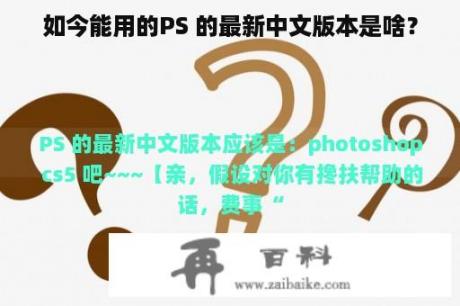 如今能用的PS 的最新中文版本是啥？