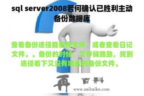 sql server2008若何确认已胜利主动备份数据库