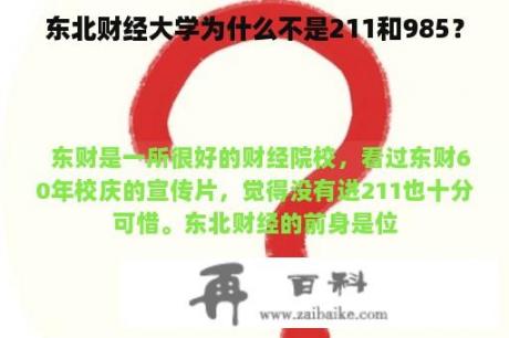 东北财经大学为什么不是211和985？