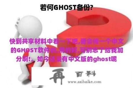 若何GHOST备份?