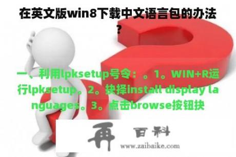 在英文版win8下载中文语言包的办法？