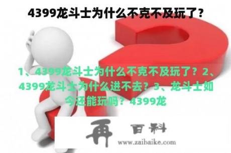 4399龙斗士为什么不克不及玩了？