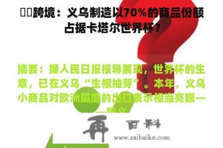 垚晅跨境：义乌制造以70%的商品份额占据卡塔尔世界杯？