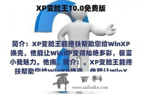 XP变脸王10.0免费版