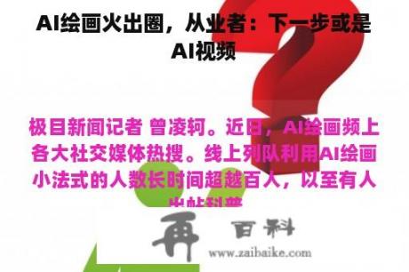 AI绘画火出圈，从业者：下一步或是AI视频