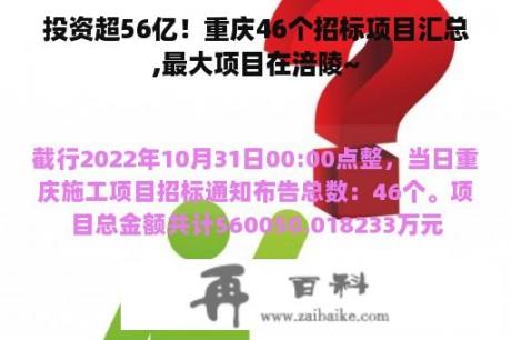 投资超56亿！重庆46个招标项目汇总,最大项目在涪陵~