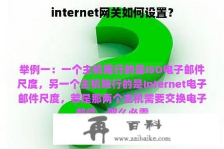 internet网关如何设置？