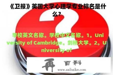 《卫报》英国大学心理学专业排名是什么？