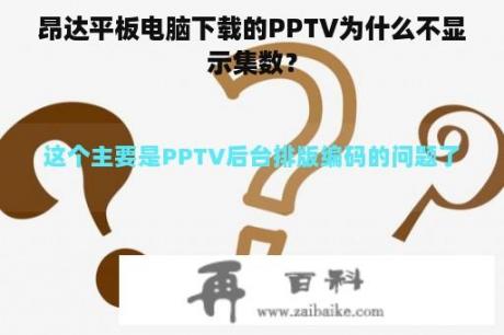 昂达平板电脑下载的PPTV为什么不显示集数？