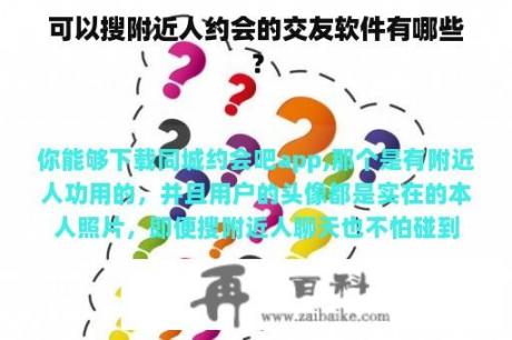 可以搜附近人约会的交友软件有哪些？