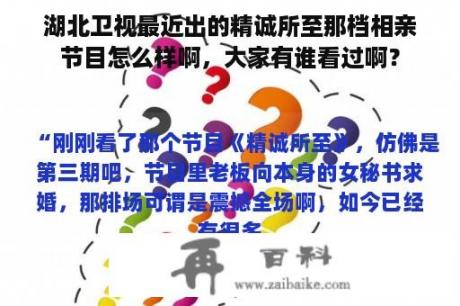 湖北卫视最近出的精诚所至那档相亲节目怎么样啊，大家有谁看过啊？